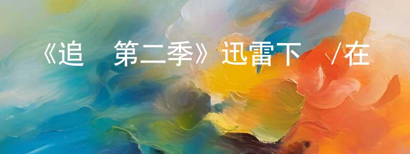 《追跡第二季》迅雷下載/在線觀看-犯罪歷史-美劇天堂 陳章躍的blog